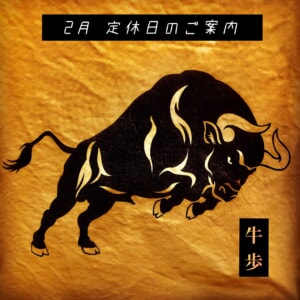 2月定休日