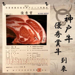 最優秀牛　到来