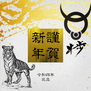 謹賀新年