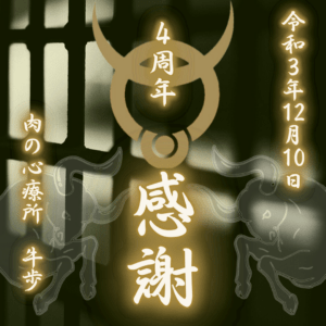 4周年