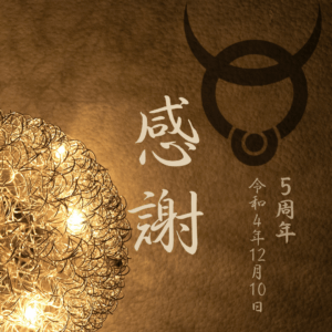 周年