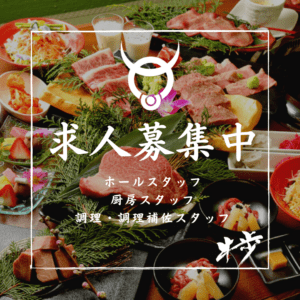 求人募集