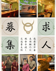 求人募集